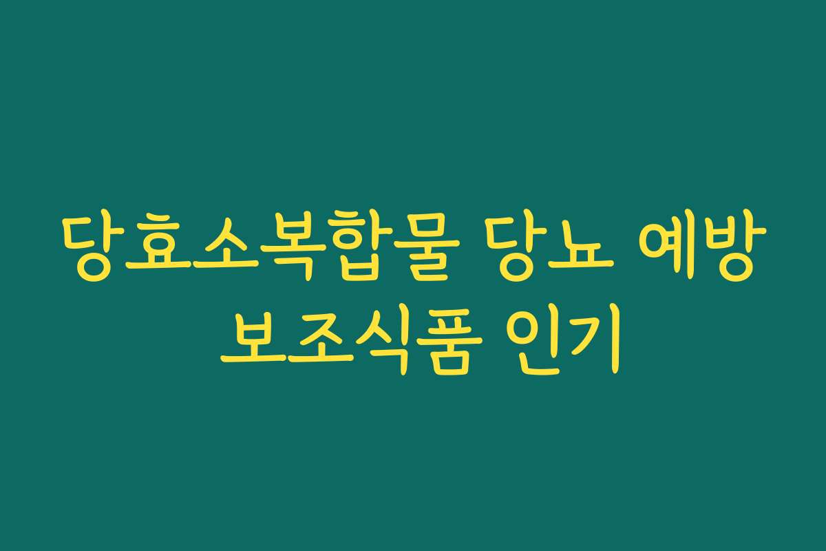 당효소복합물 당뇨 예방 보조식품 인기