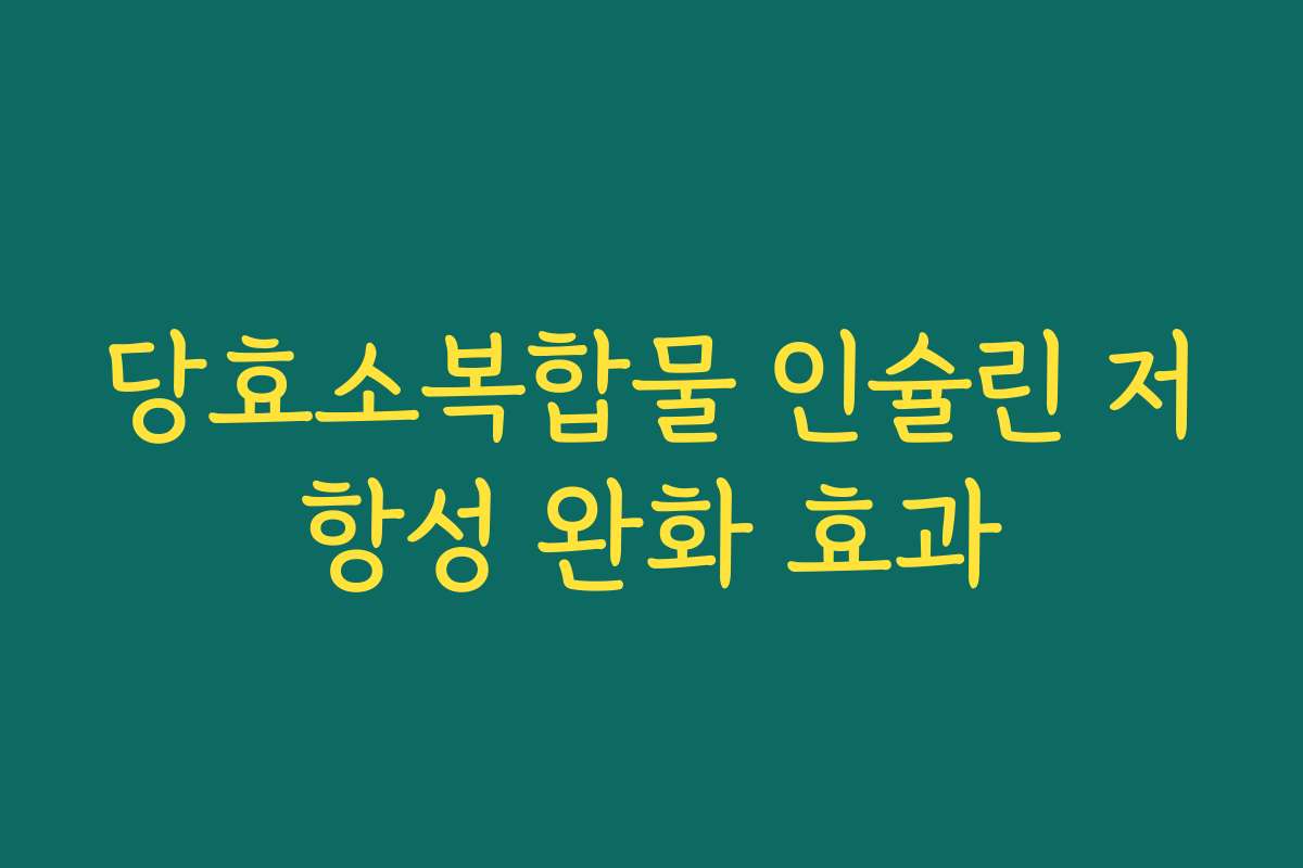 당효소복합물 인슐린 저항성 완화 효과