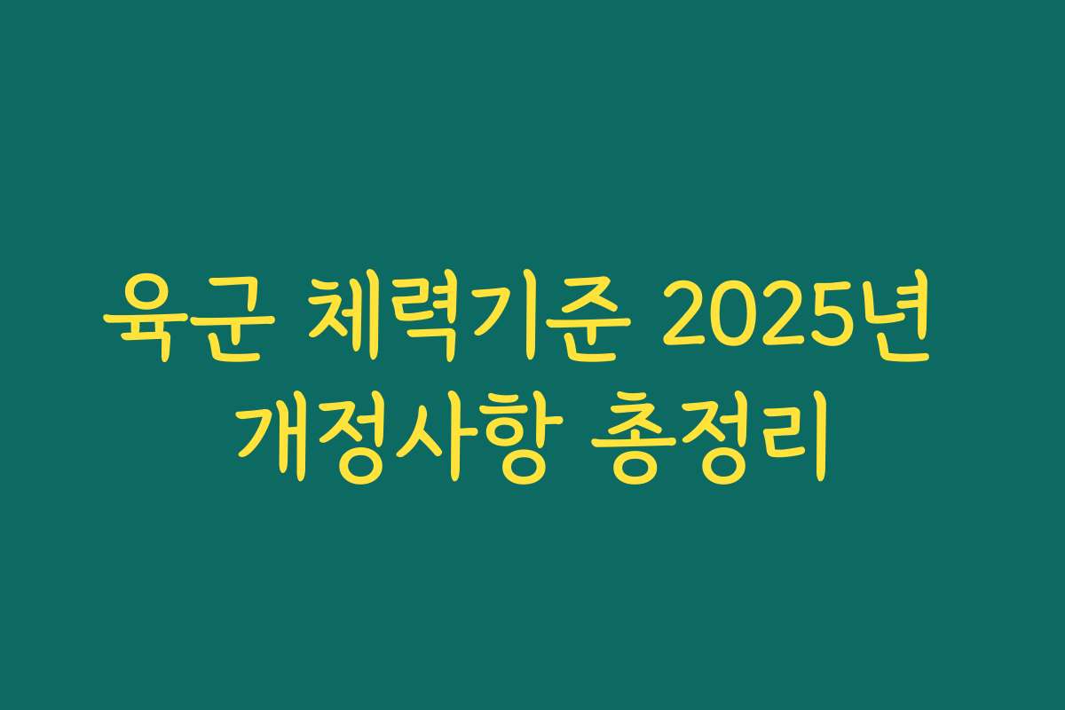 육군 체력기준 2025년 개정사항 총정리