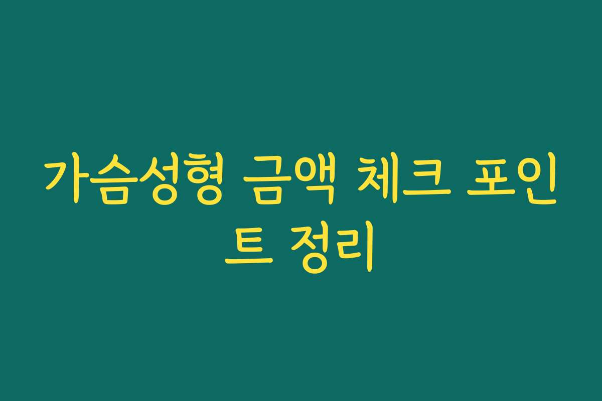 가슴성형 금액 체크 포인트 정리