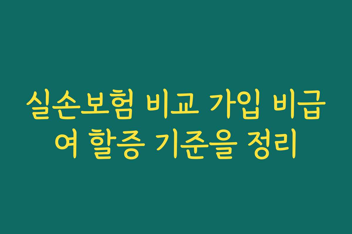 실손보험 비교 가입 비급여 할증 기준을 정리