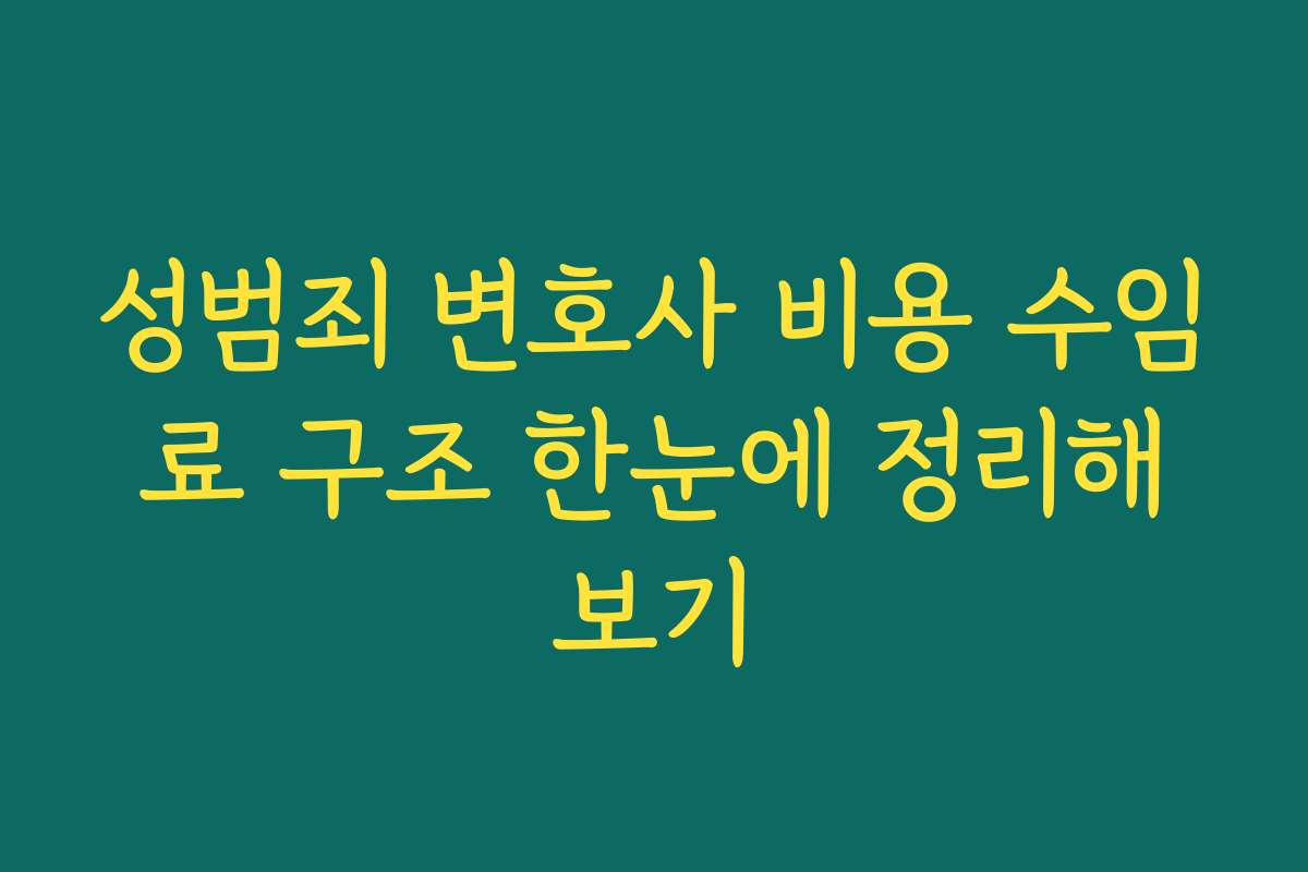 성범죄 변호사 비용 수임료 구조 한눈에 정리해보기