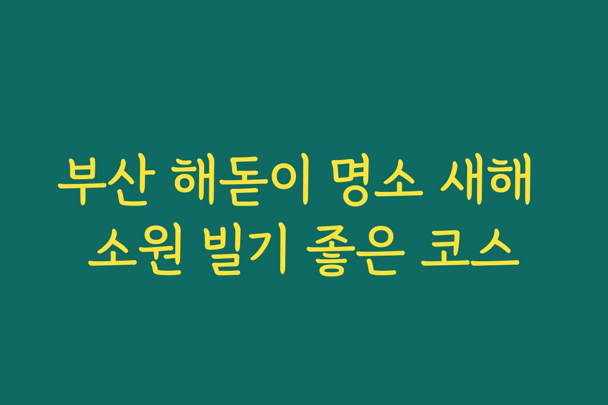 부산 해돋이 명소 새해 소원 빌기 좋은 코스