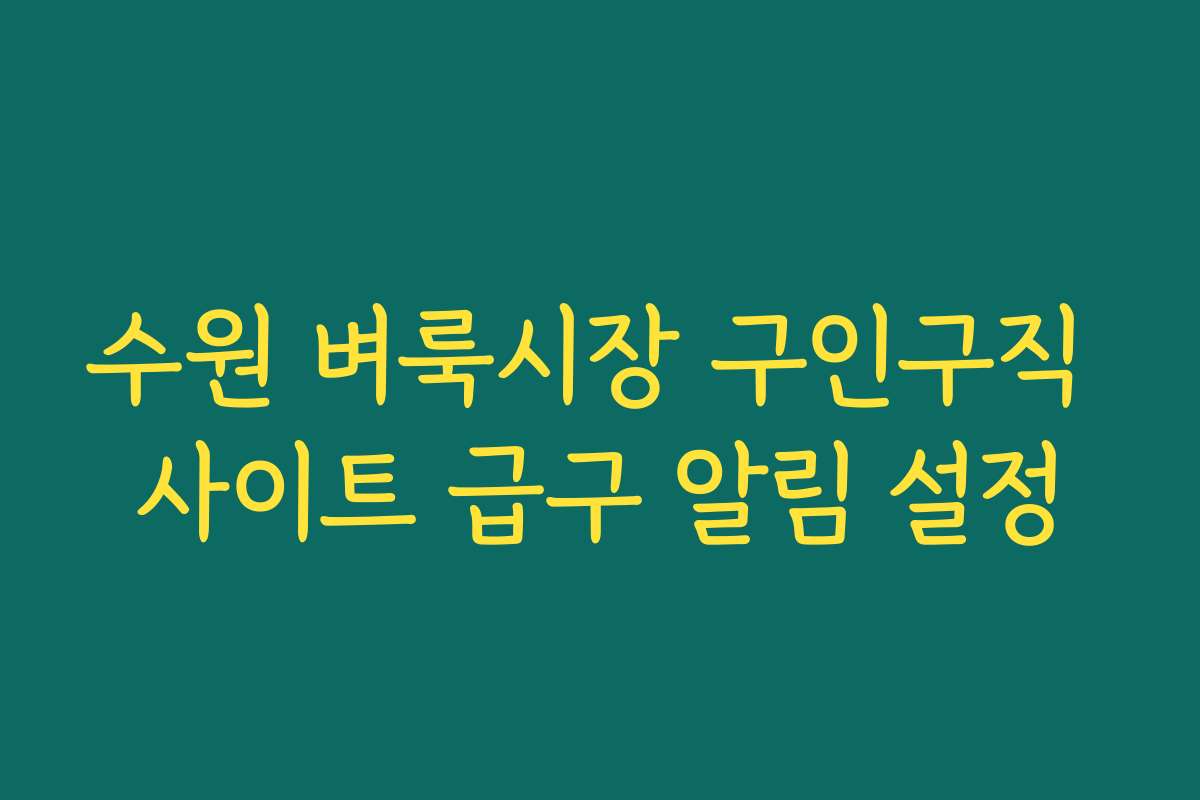 수원 벼룩시장 구인구직 사이트 급구 알림 설정