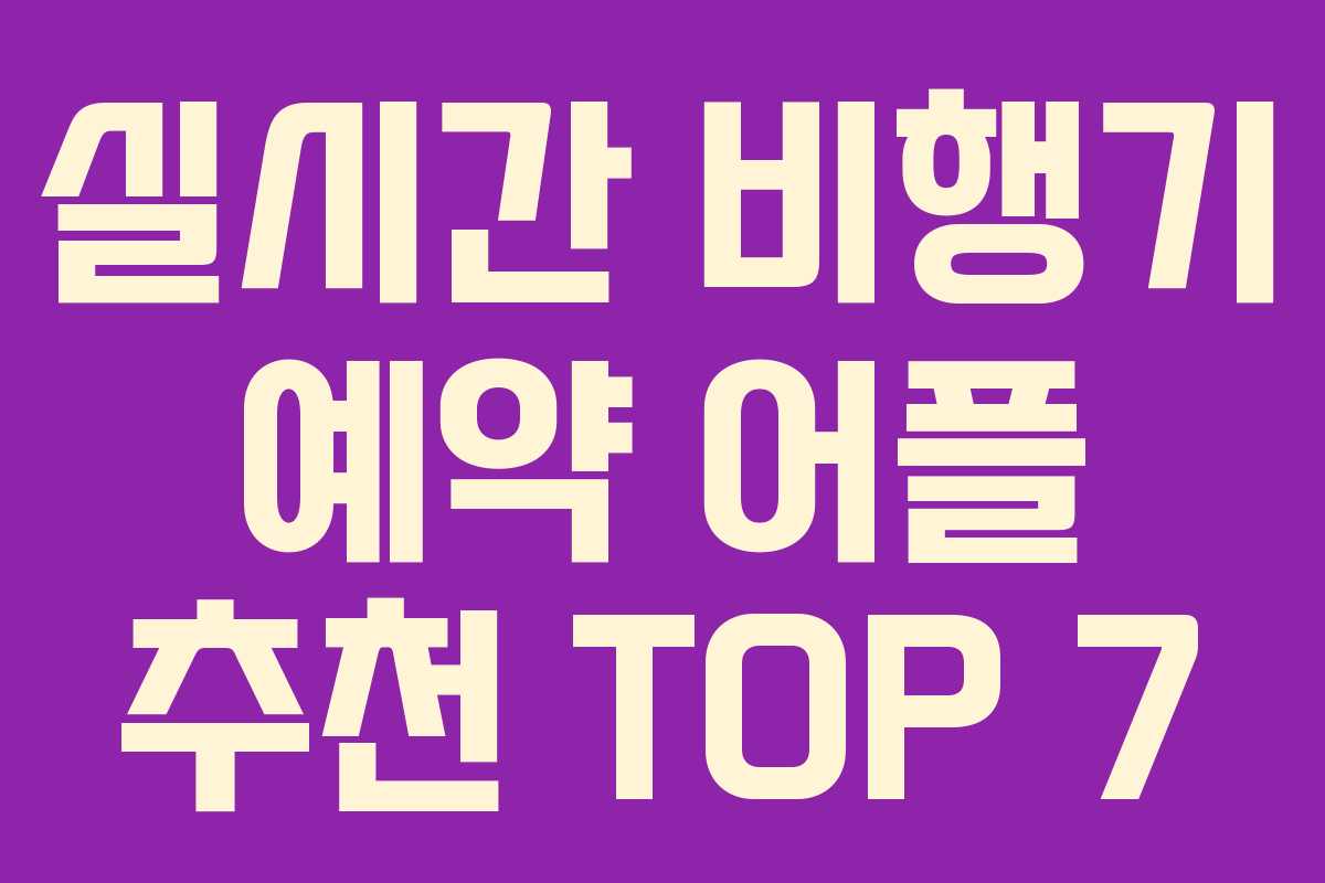 실시간 비행기 예약 어플 추천 TOP 7