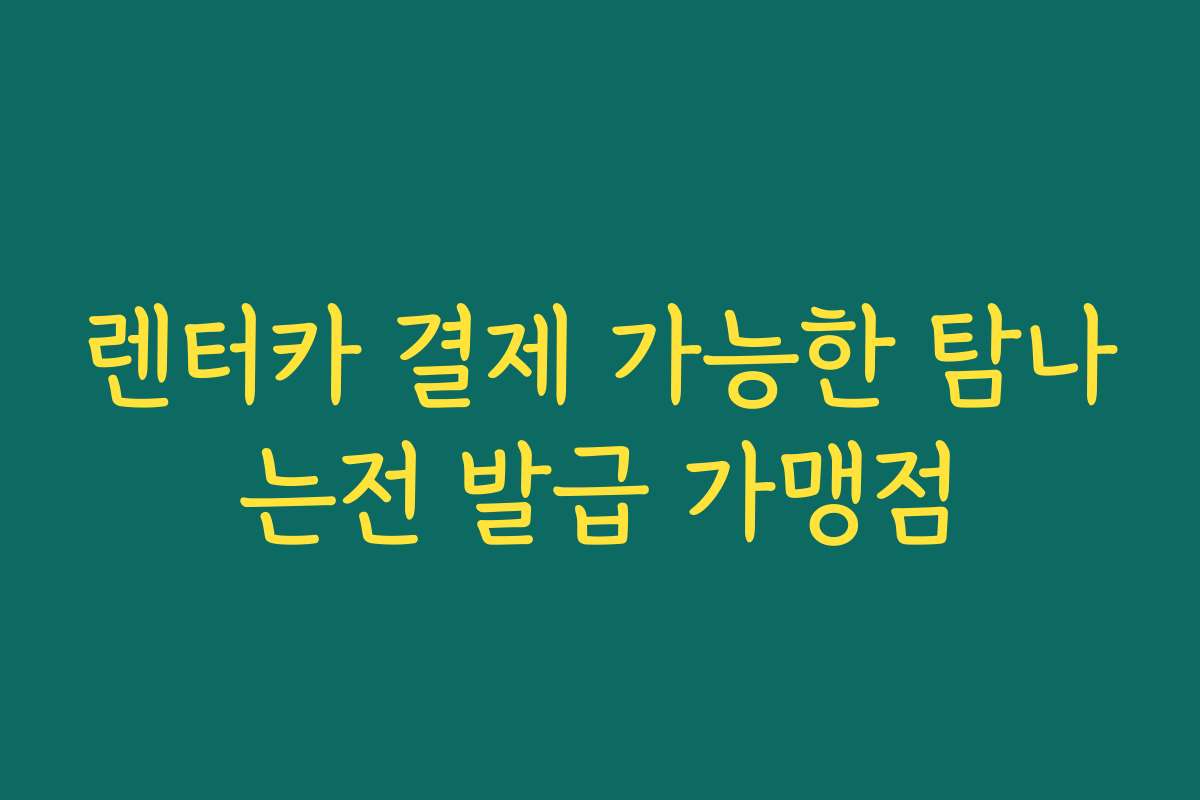 렌터카 결제 가능한 탐나는전 발급 가맹점