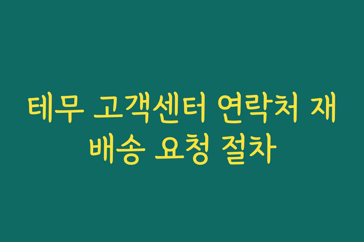 테무 고객센터 연락처 재배송 요청 절차