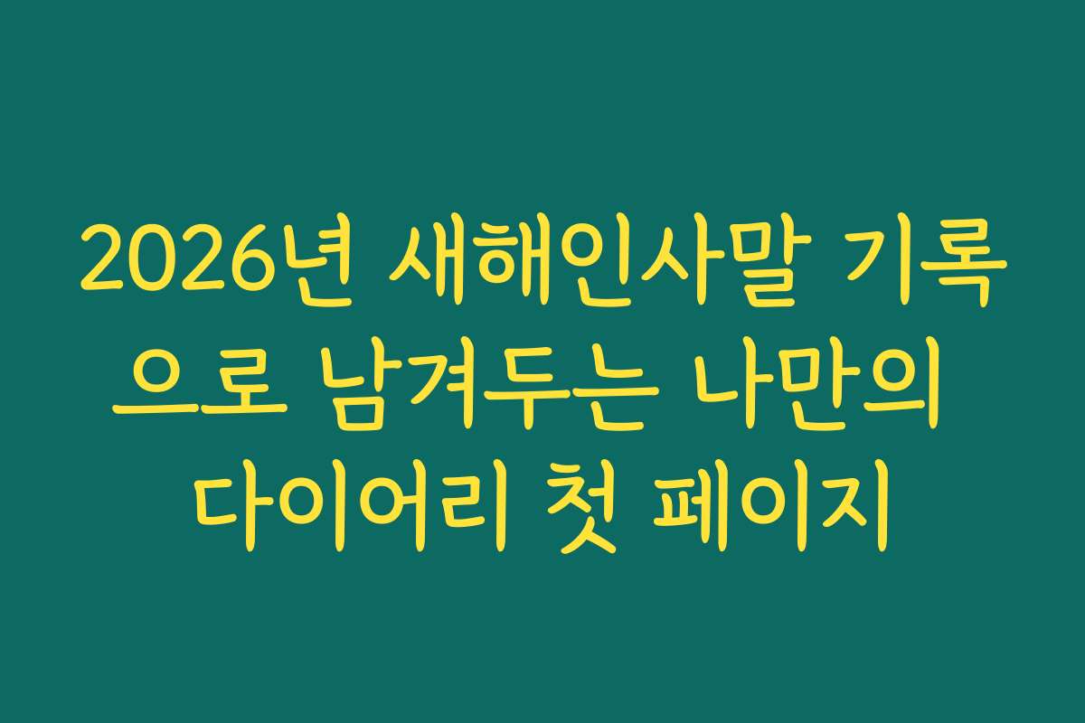 2026년 새해인사말 기록으로 남겨두는 나만의 다이어리 첫 페이지