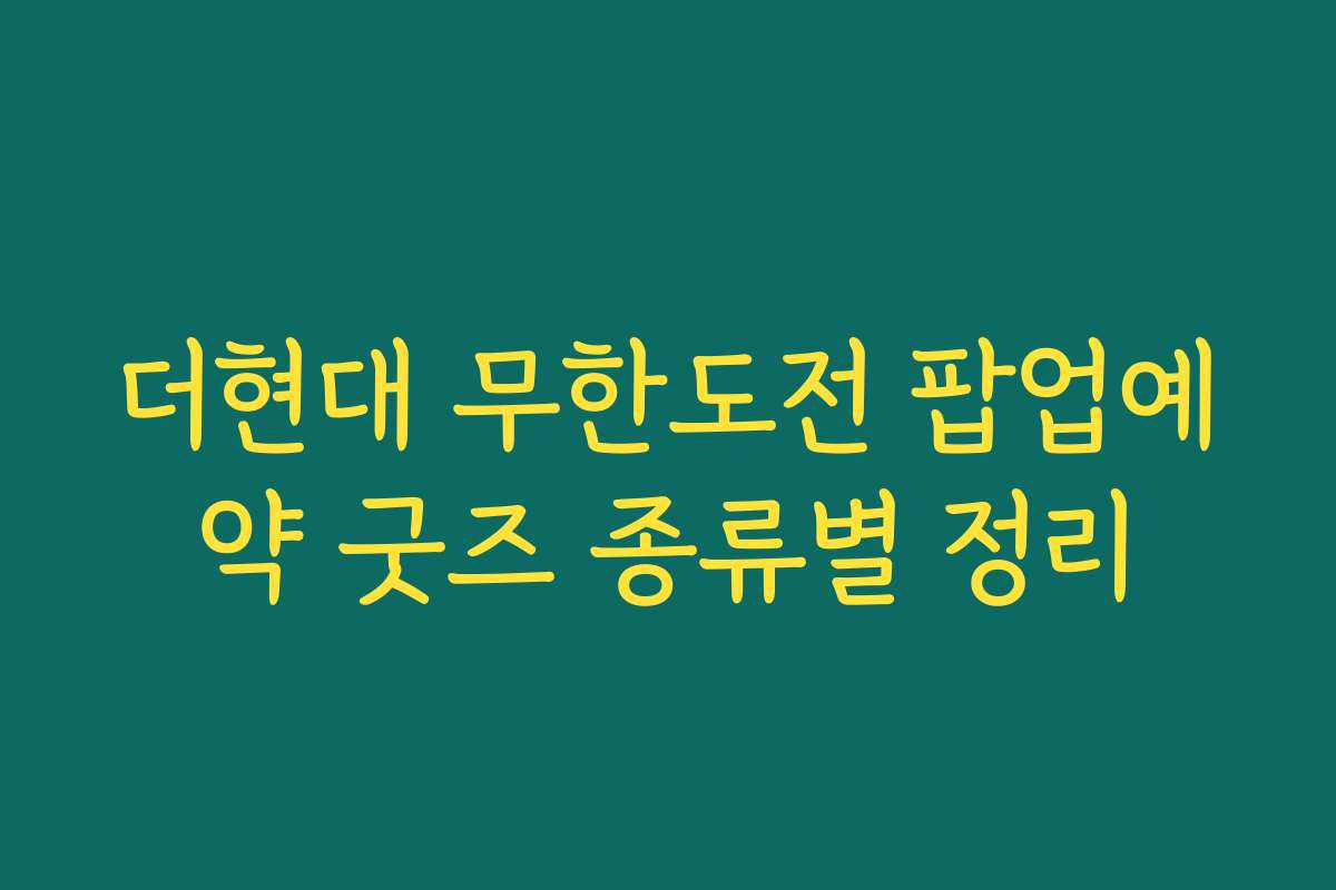 더현대 무한도전 팝업예약 굿즈 종류별 정리