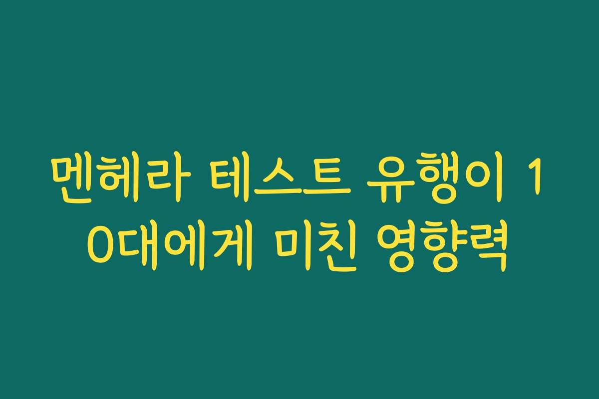 멘헤라 테스트 유행이 10대에게 미친 영향력