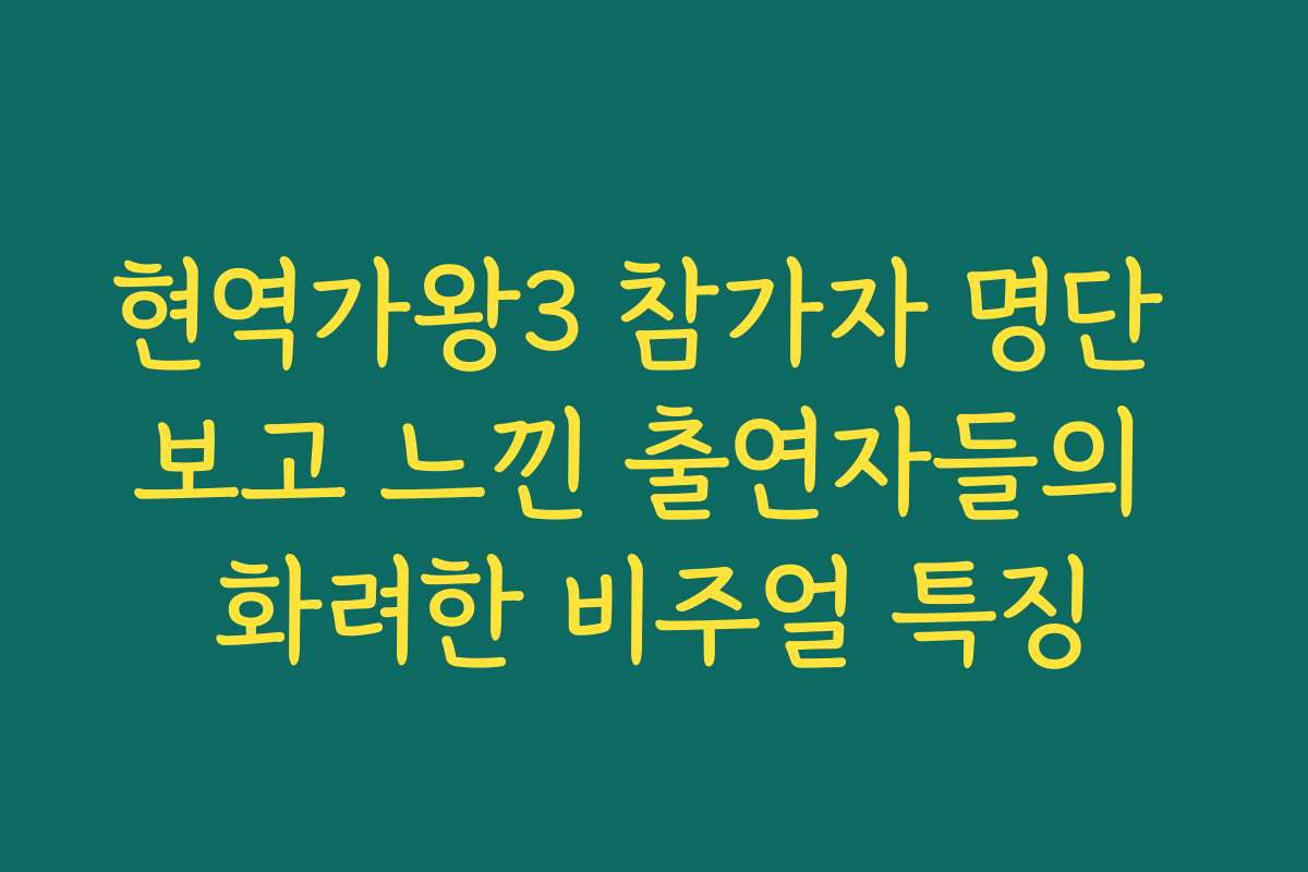 현역가왕3 참가자 명단 보고 느낀 출연자들의 화려한 비주얼 특징