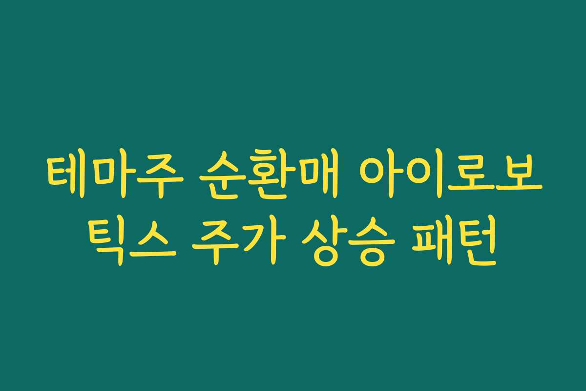 테마주 순환매 아이로보틱스 주가 상승 패턴