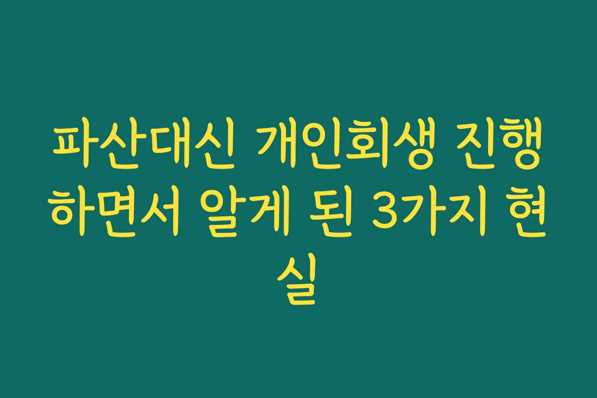 파산대신 개인회생 진행하면서 알게 된 3가지 현실