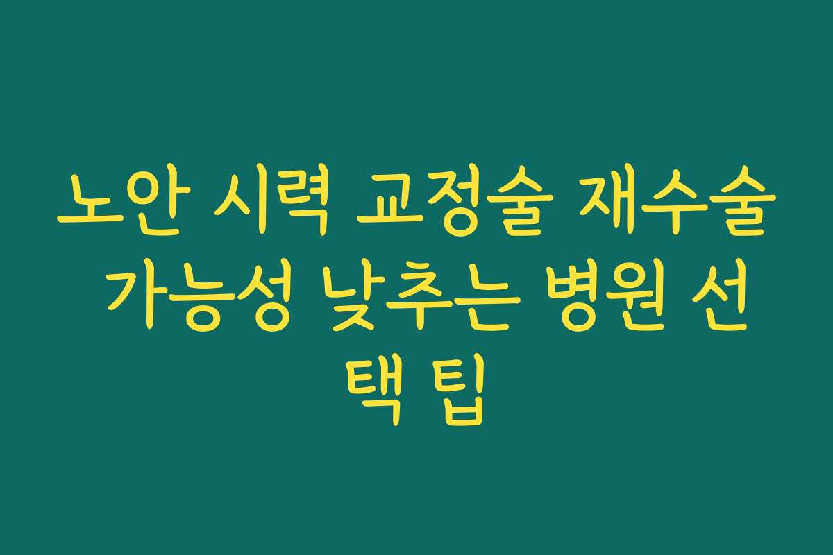노안 시력 교정술 재수술 가능성 낮추는 병원 선택 팁