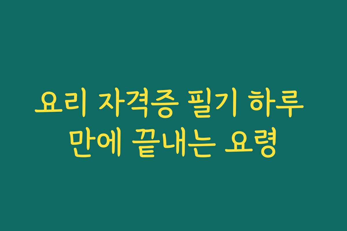 요리 자격증 필기 하루 만에 끝내는 요령