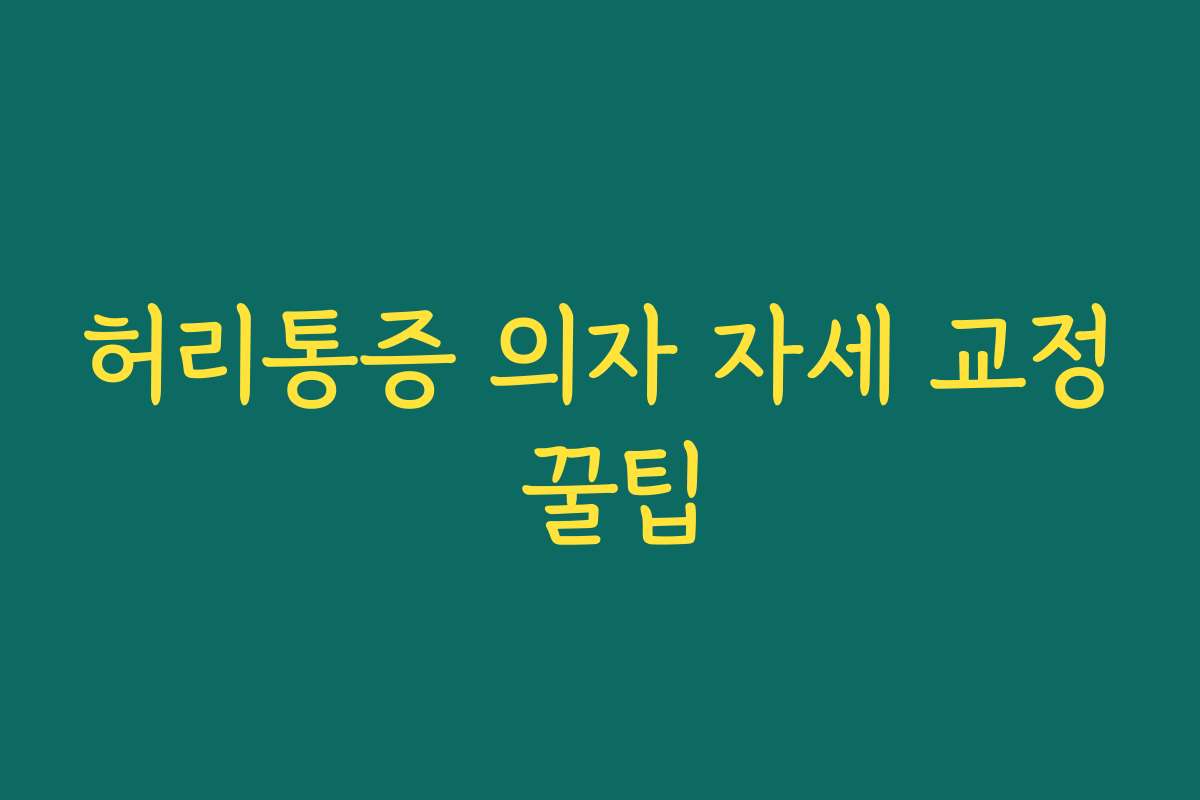 허리통증 의자 자세 교정 꿀팁