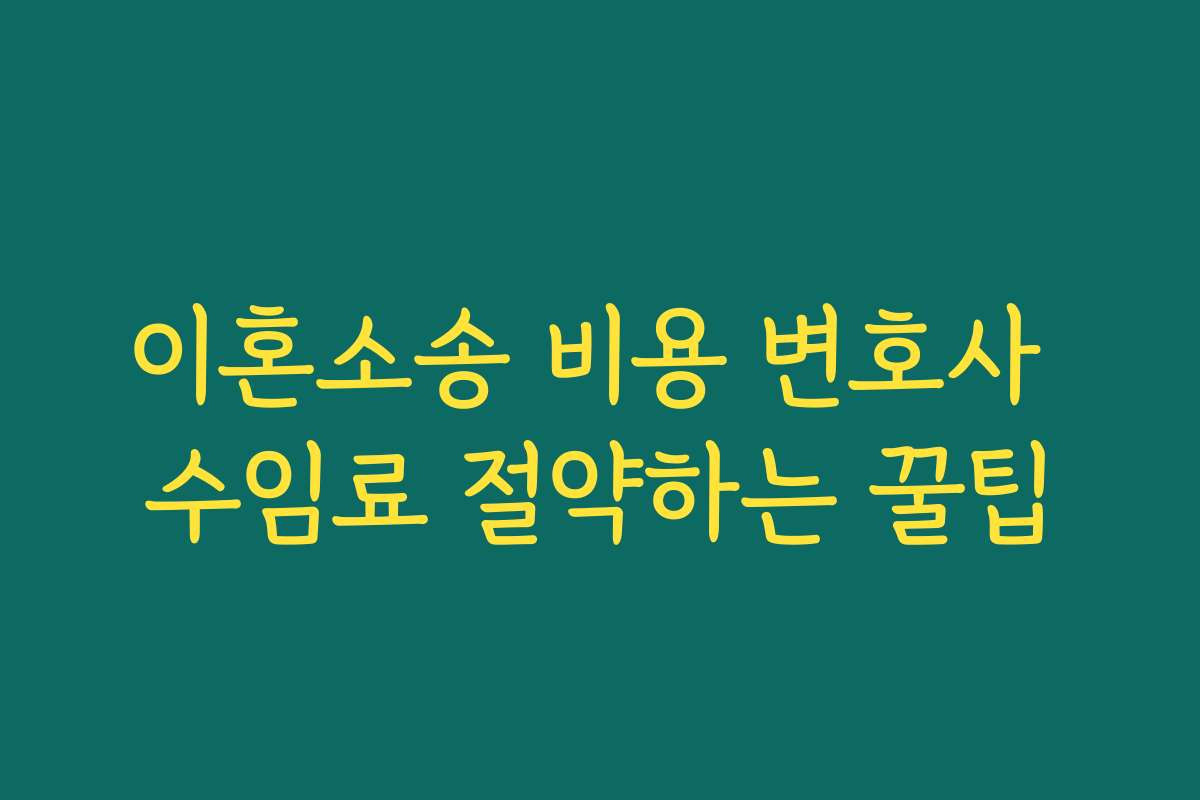 이혼소송 비용 변호사 수임료 절약하는 꿀팁