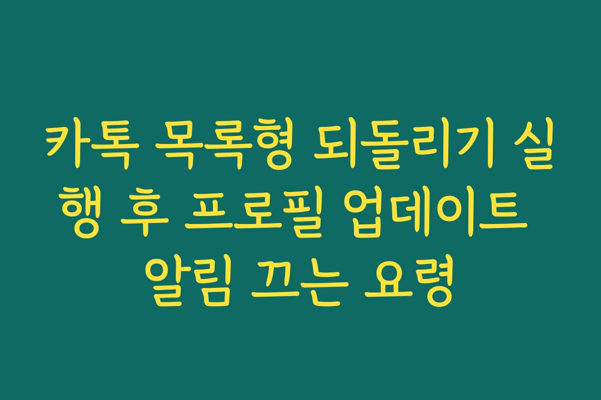 카톡 목록형 되돌리기 실행 후 프로필 업데이트 알림 끄는 요령