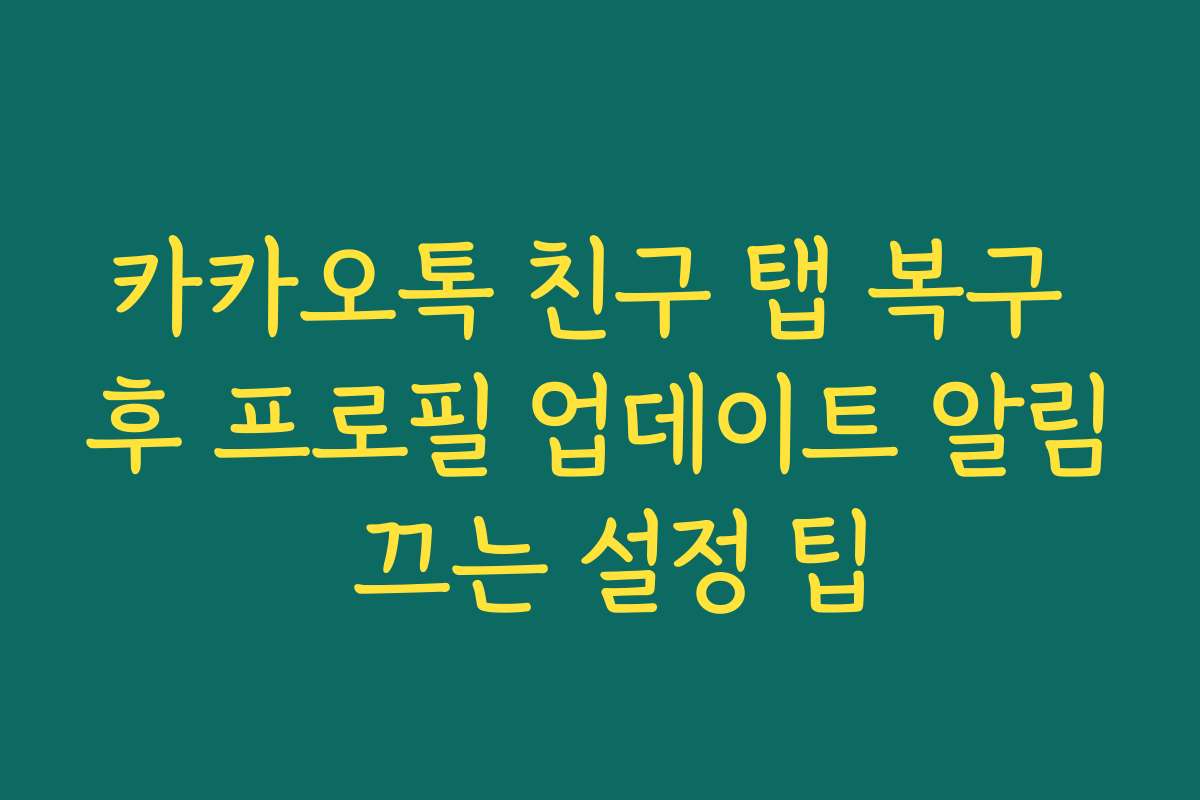 카카오톡 친구 탭 복구 후 프로필 업데이트 알림 끄는 설정 팁