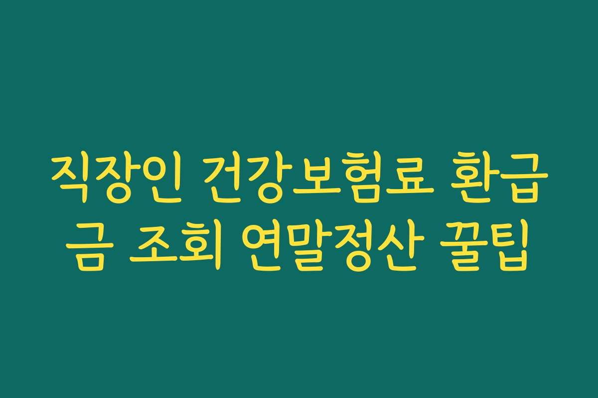 직장인 건강보험료 환급금 조회 연말정산 꿀팁