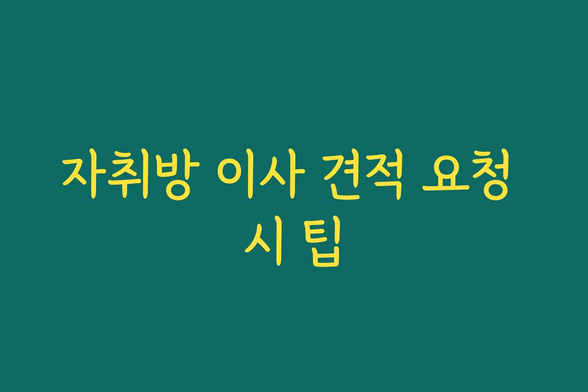 자취방 이사 견적 요청 시 팁