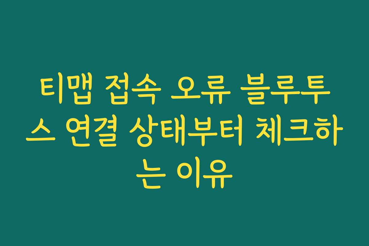 티맵 접속 오류 블루투스 연결 상태부터 체크하는 이유