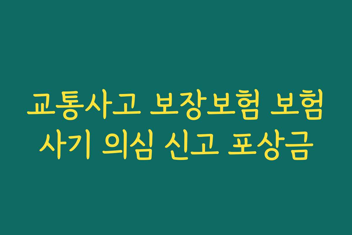 교통사고 보장보험 보험사기 의심 신고 포상금