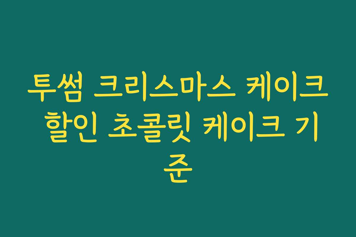 투썸 크리스마스 케이크 할인 초콜릿 케이크 기준