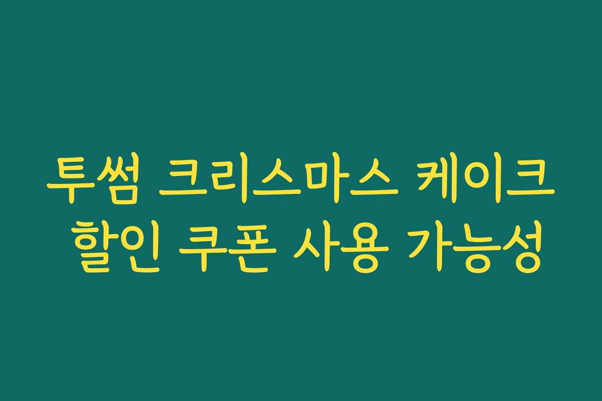 투썸 크리스마스 케이크 할인 쿠폰 사용 가능성