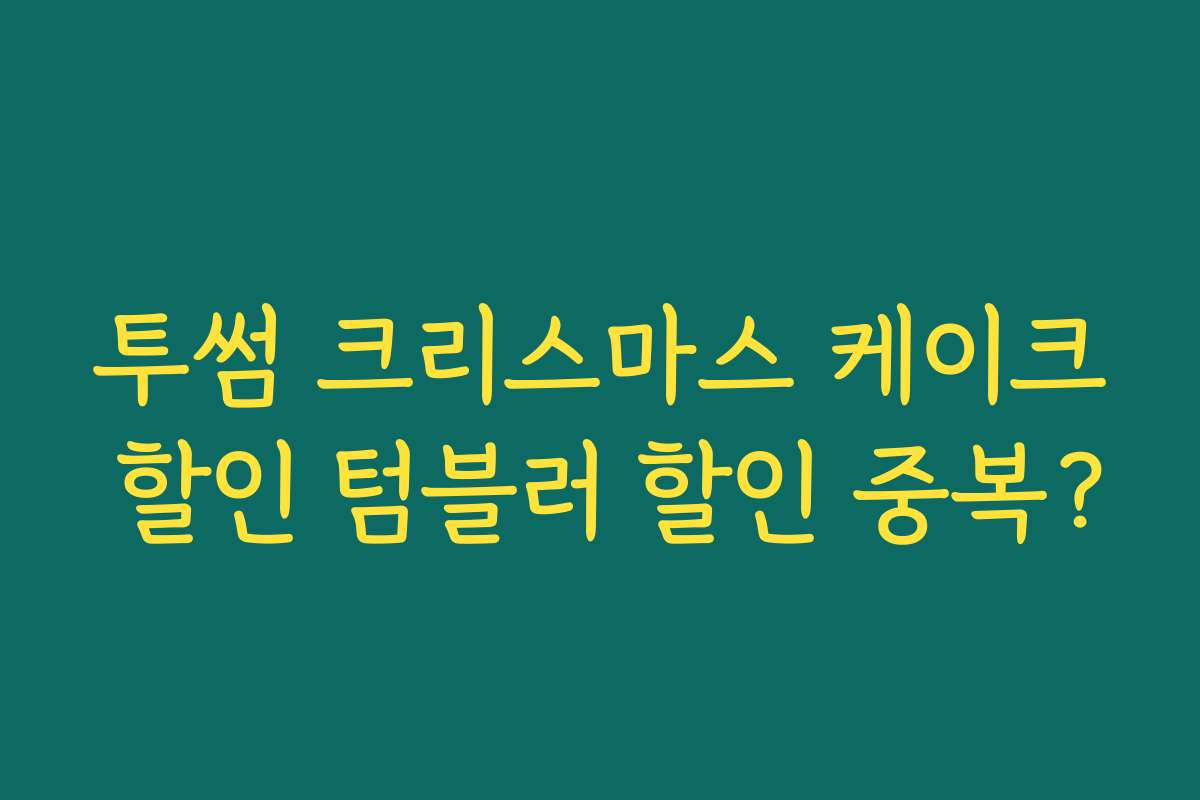 투썸 크리스마스 케이크 할인 텀블러 할인 중복?
