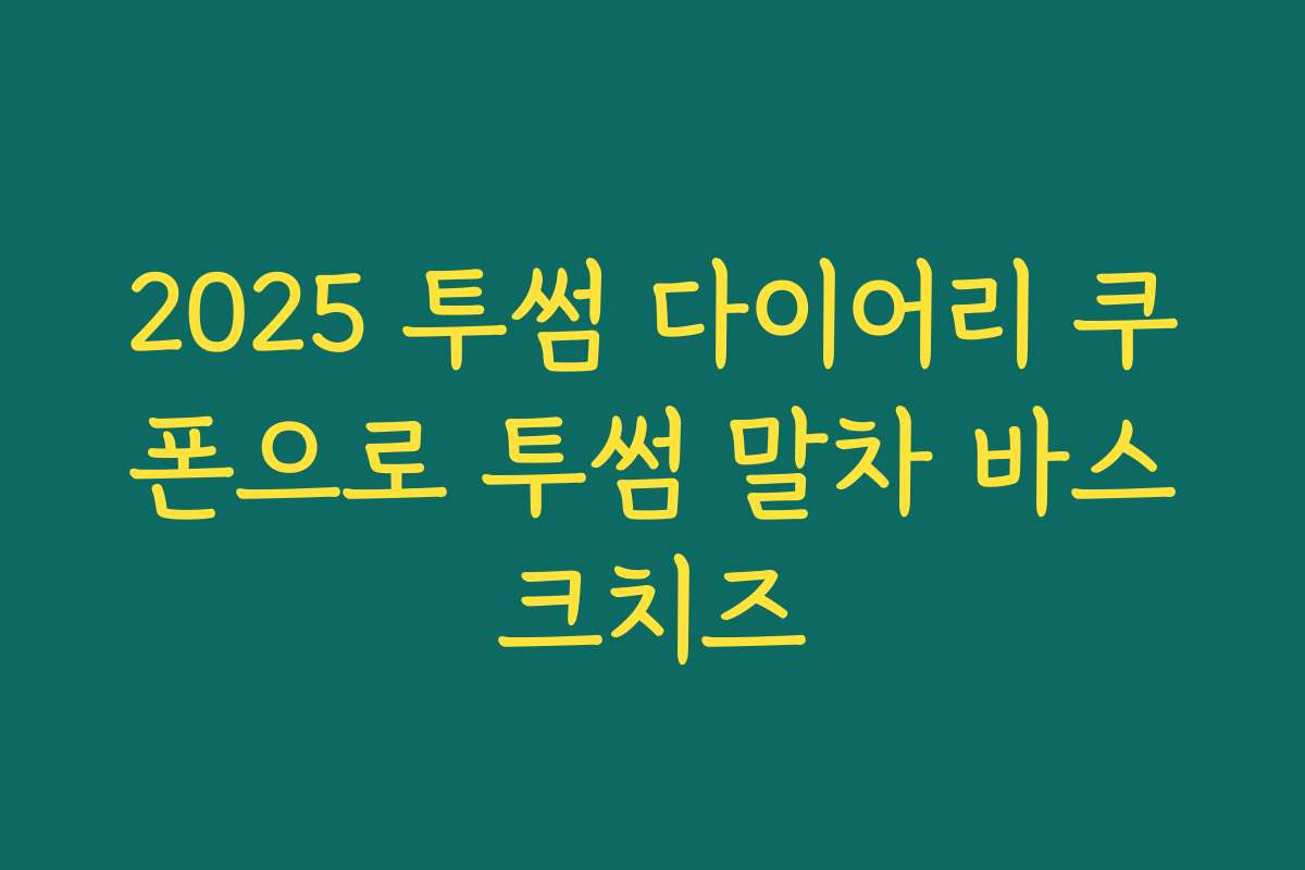 2025 투썸 다이어리 쿠폰으로 투썸 말차 바스크치즈