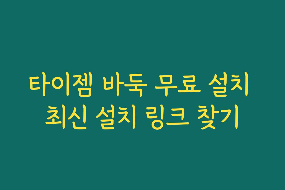 타이젬 바둑 무료 설치 최신 설치 링크 찾기