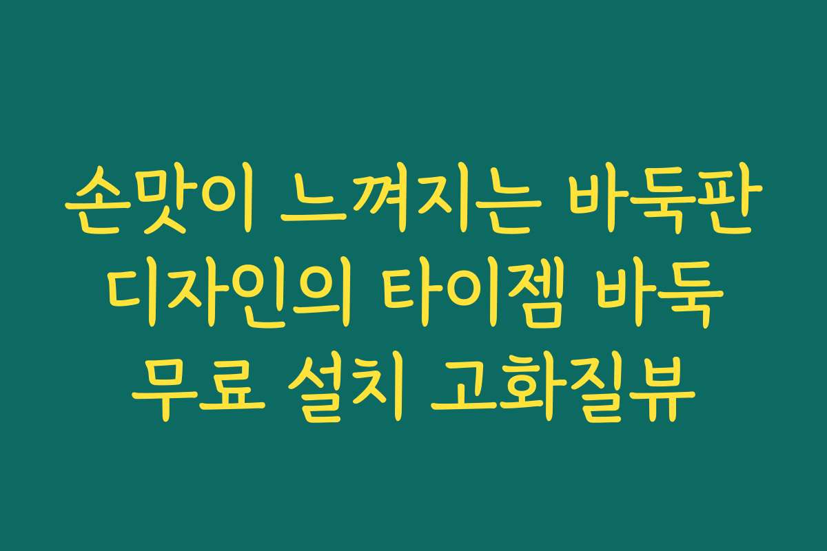 손맛이 느껴지는 바둑판 디자인의 타이젬 바둑 무료 설치 고화질뷰