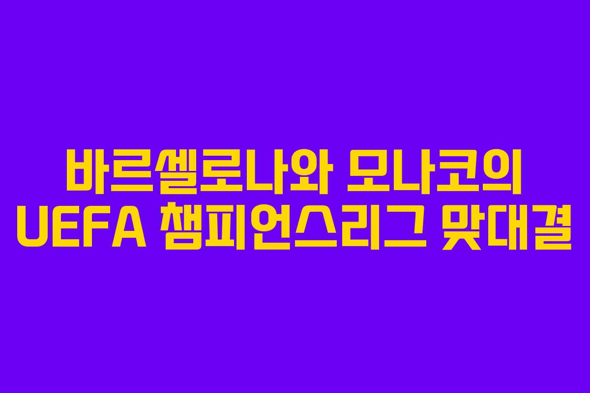 바르셀로나와 모나코의 UEFA 챔피언스리그 맞대결