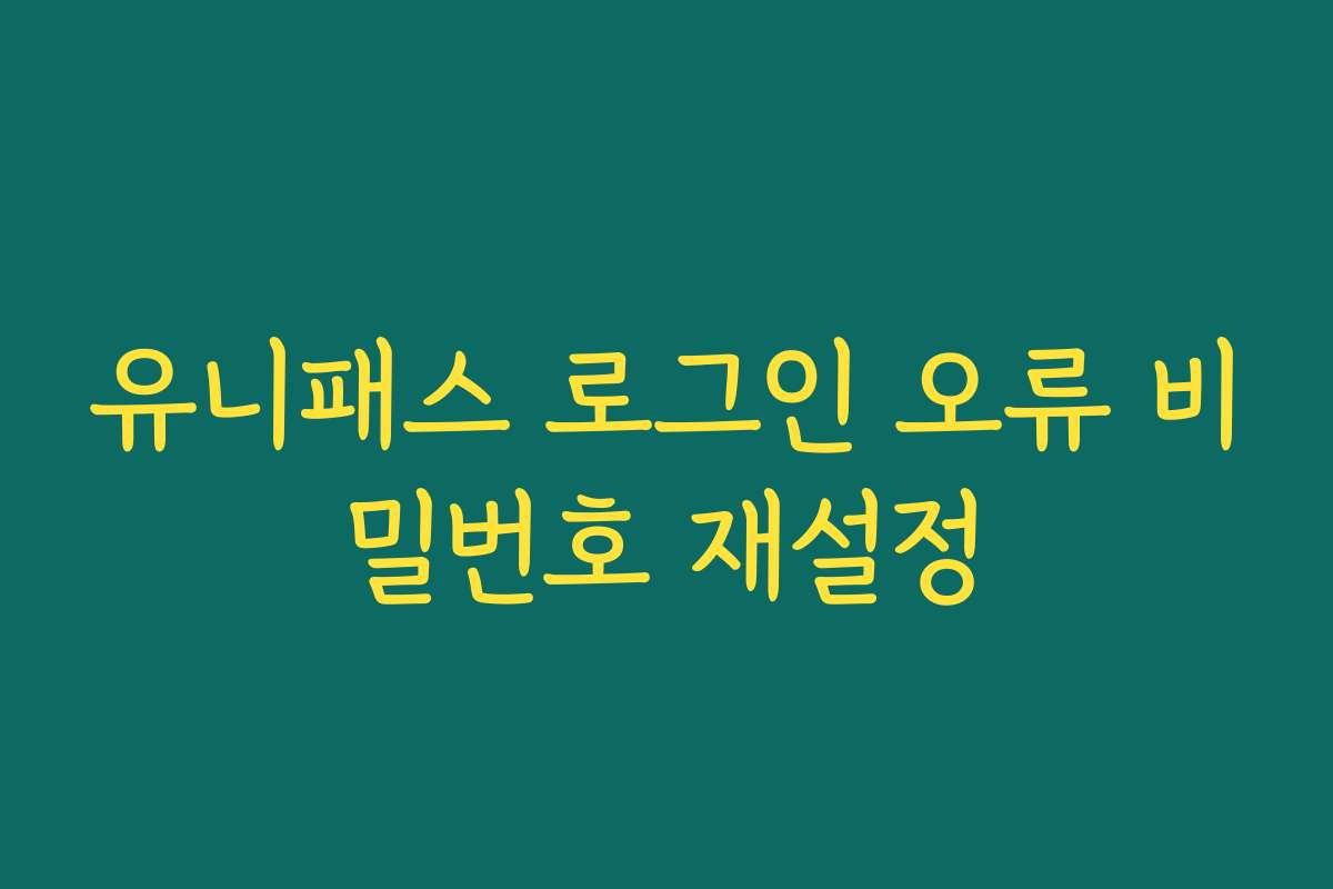 유니패스 로그인 오류 비밀번호 재설정