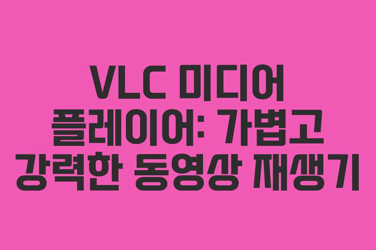 VLC 미디어 플레이어: 가볍고 강력한 동영상 재생기