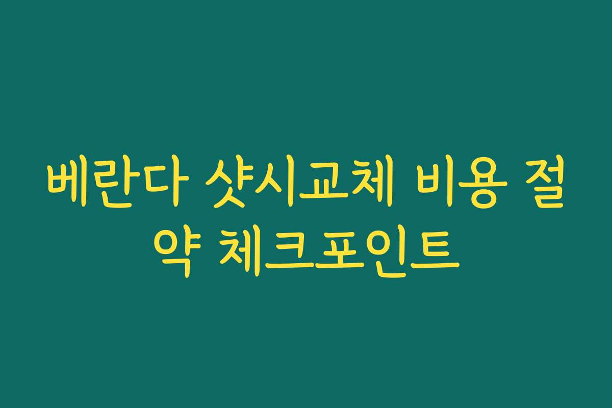 베란다 샷시교체 비용 절약 체크포인트
