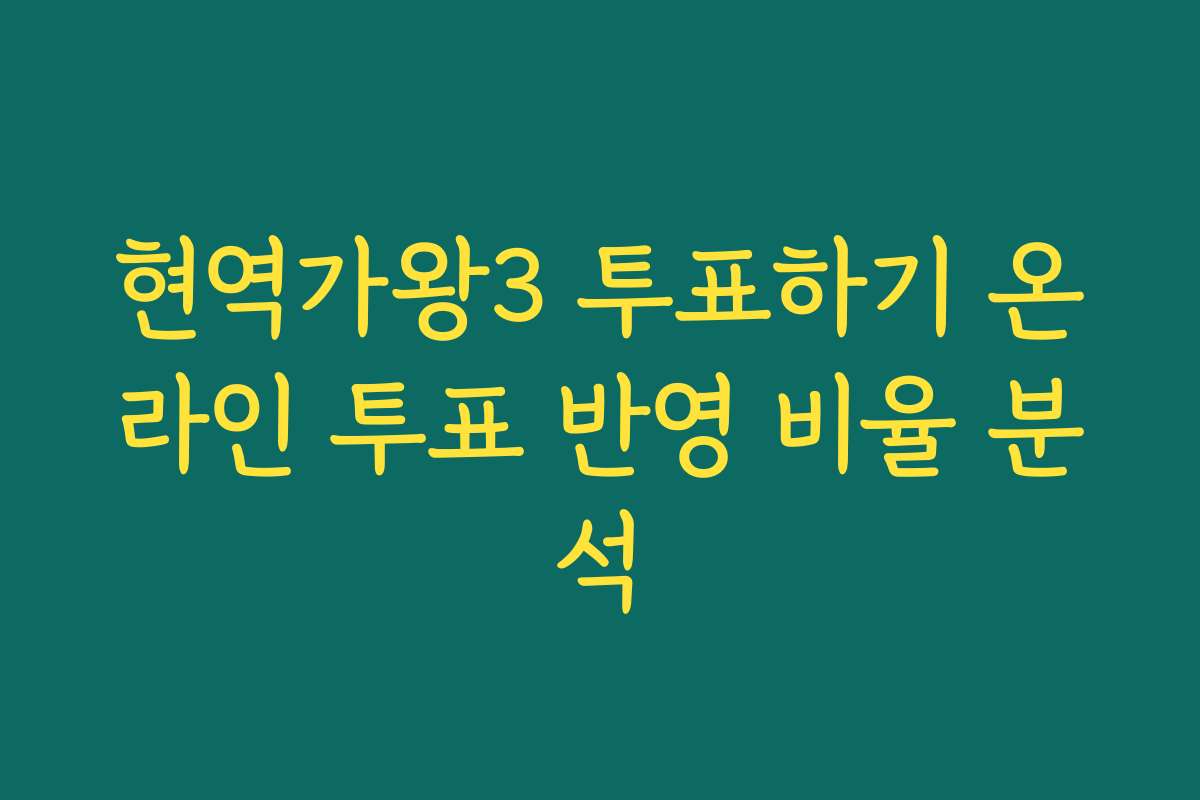 현역가왕3 투표하기 온라인 투표 반영 비율 분석