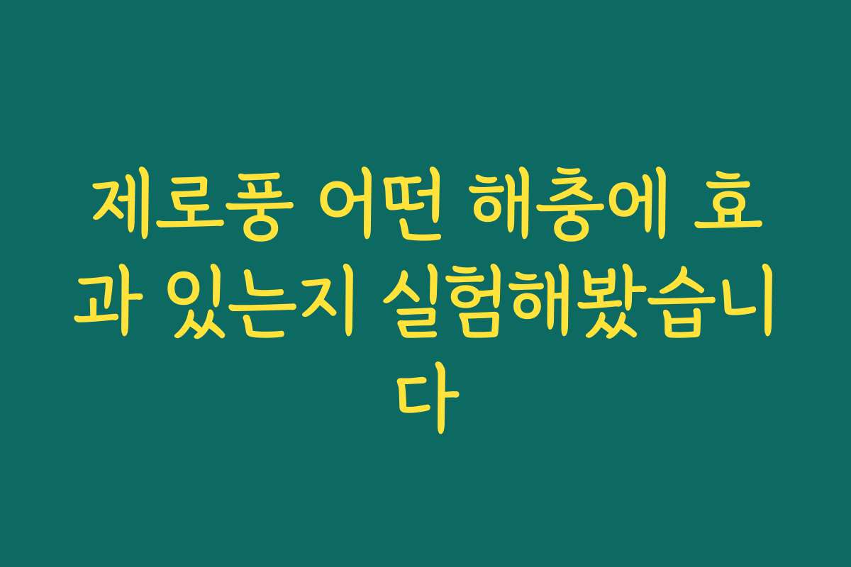 제로풍 어떤 해충에 효과 있는지 실험해봤습니다