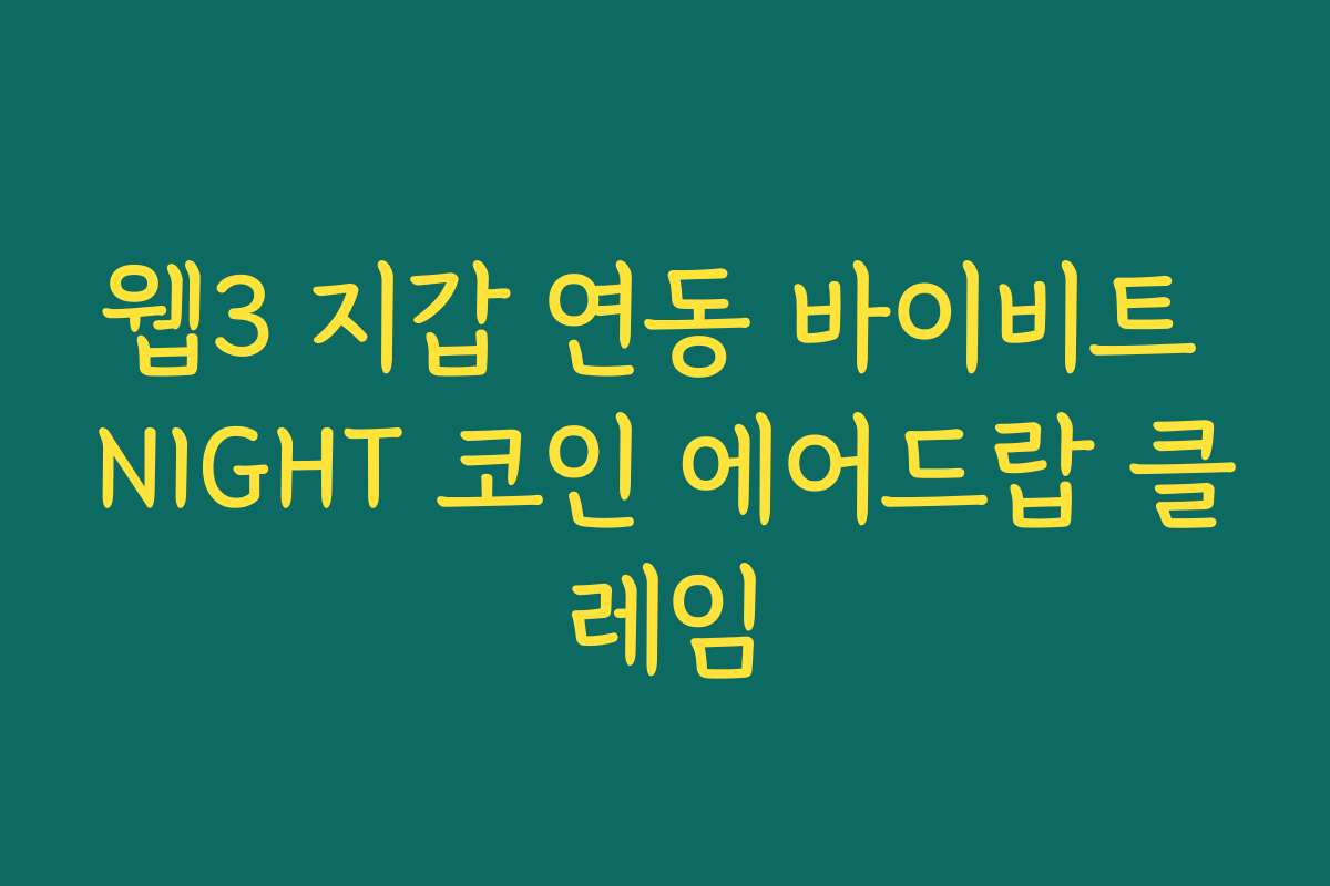 웹3 지갑 연동 바이비트 NIGHT 코인 에어드랍 클레임