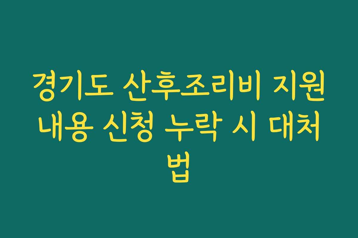 경기도 산후조리비 지원내용 신청 누락 시 대처법