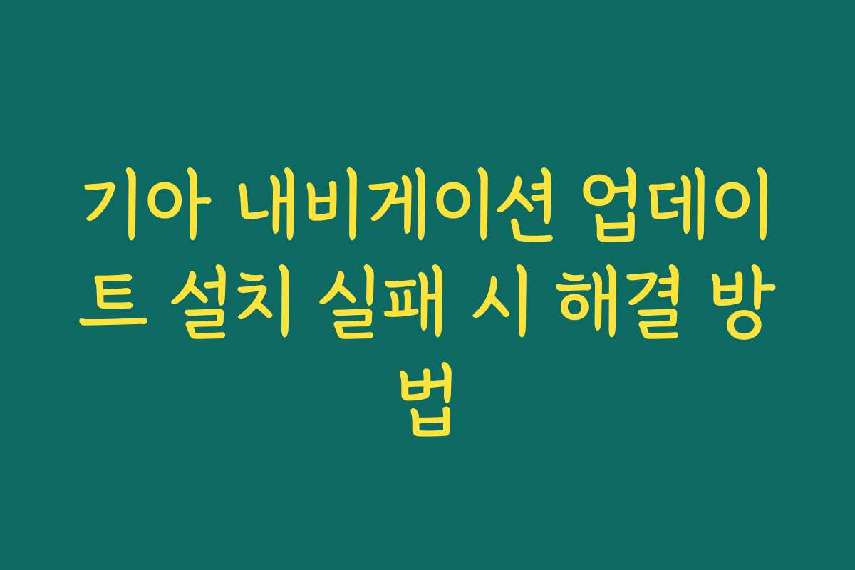 기아 내비게이션 업데이트 설치 실패 시 해결 방법