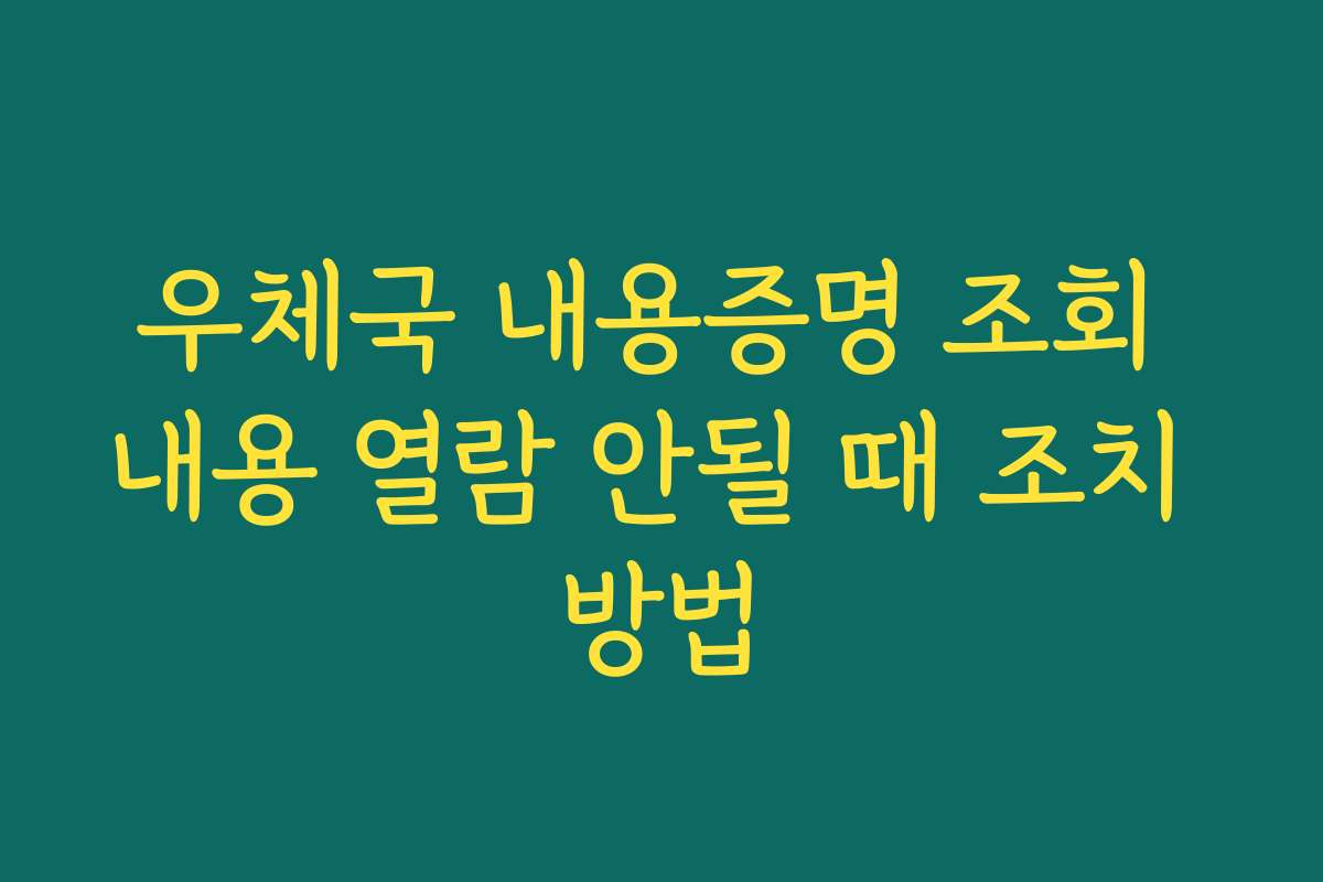 우체국 내용증명 조회 내용 열람 안될 때 조치 방법