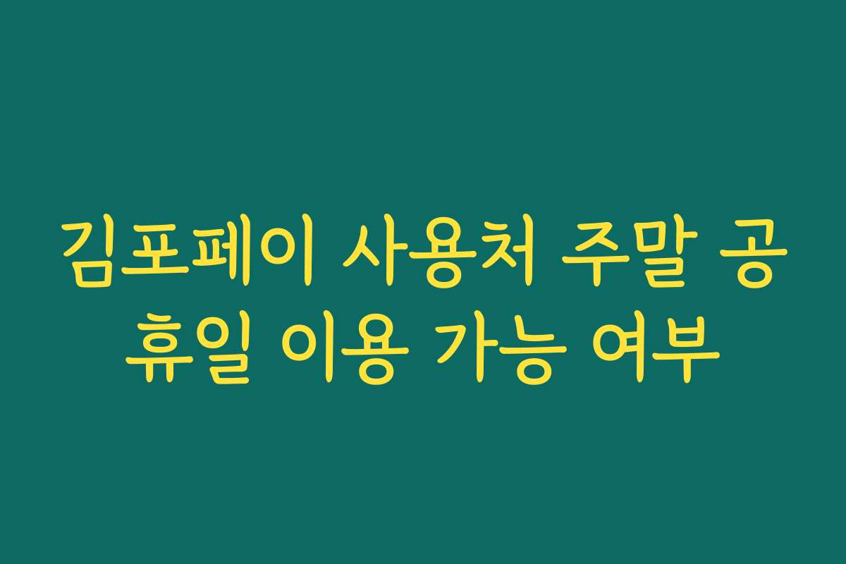 김포페이 사용처 주말 공휴일 이용 가능 여부