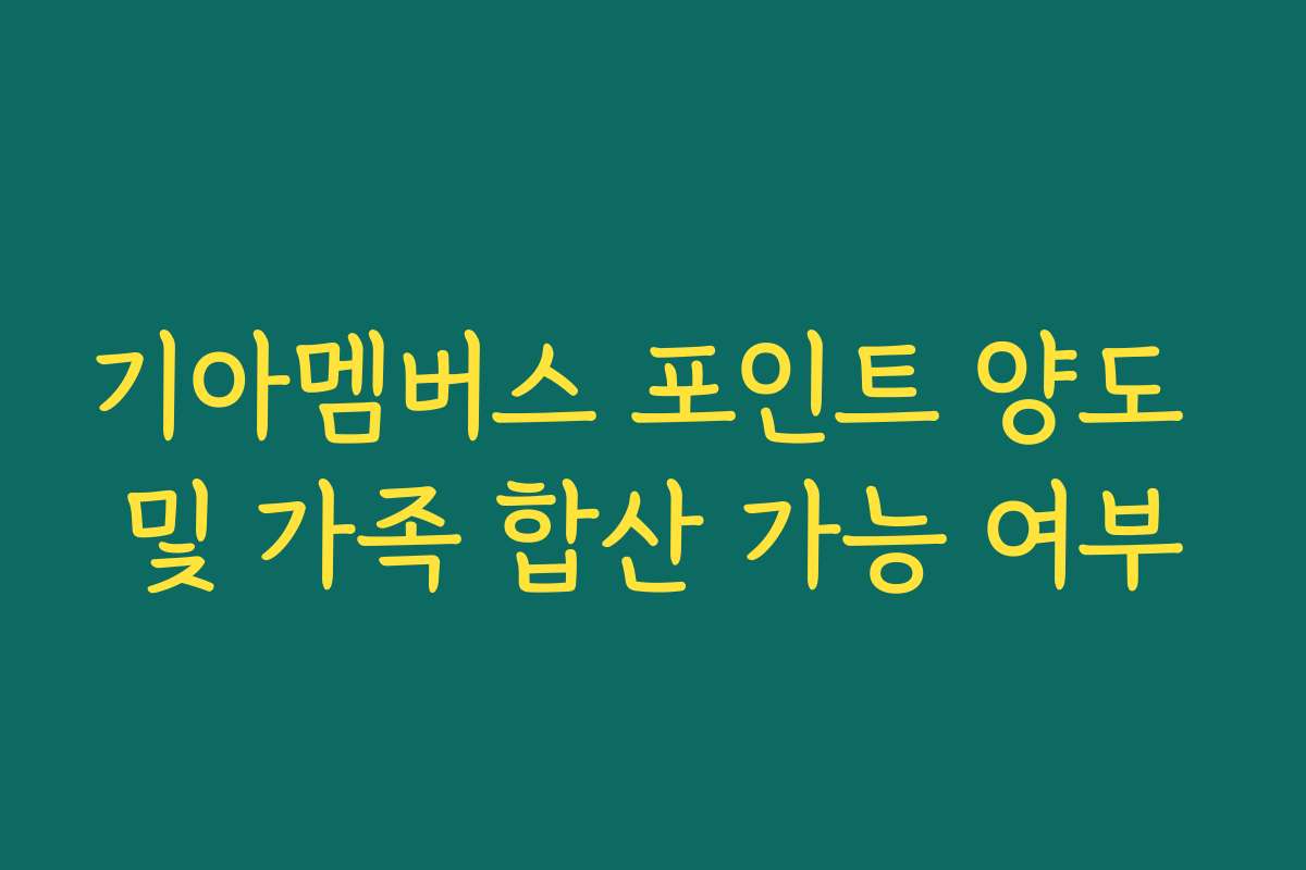 기아멤버스 포인트 양도 및 가족 합산 가능 여부