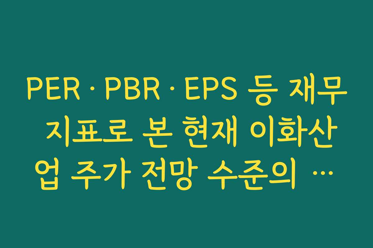 PER·PBR·EPS 등 재무 지표로 본 현재 이화산업 주가 전망 수준의 부담 여부