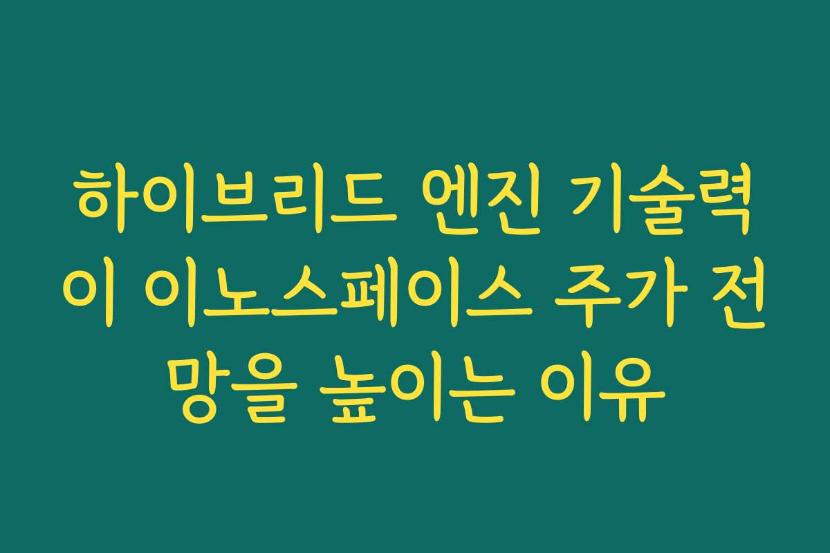 하이브리드 엔진 기술력이 이노스페이스 주가 전망을 높이는 이유