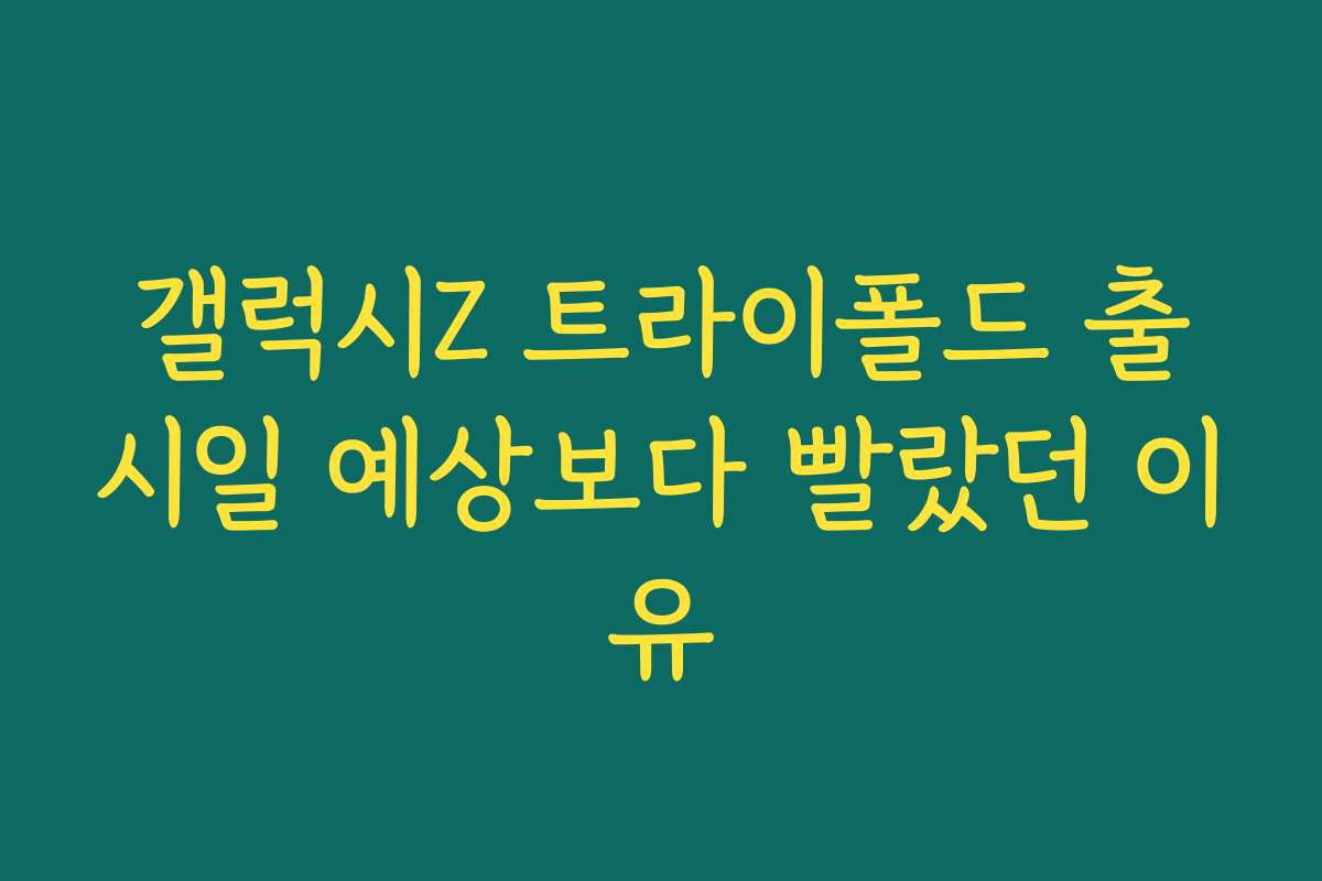갤럭시Z 트라이폴드 출시일 예상보다 빨랐던 이유