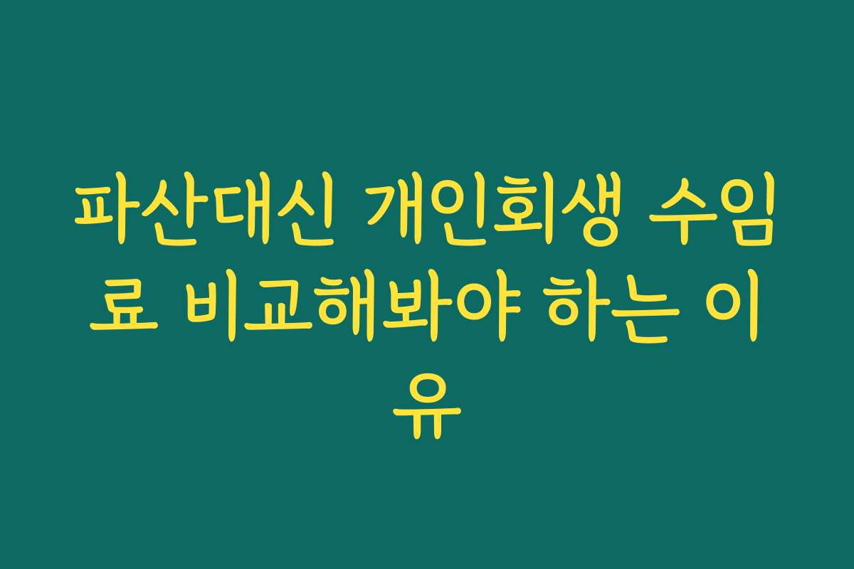 파산대신 개인회생 수임료 비교해봐야 하는 이유