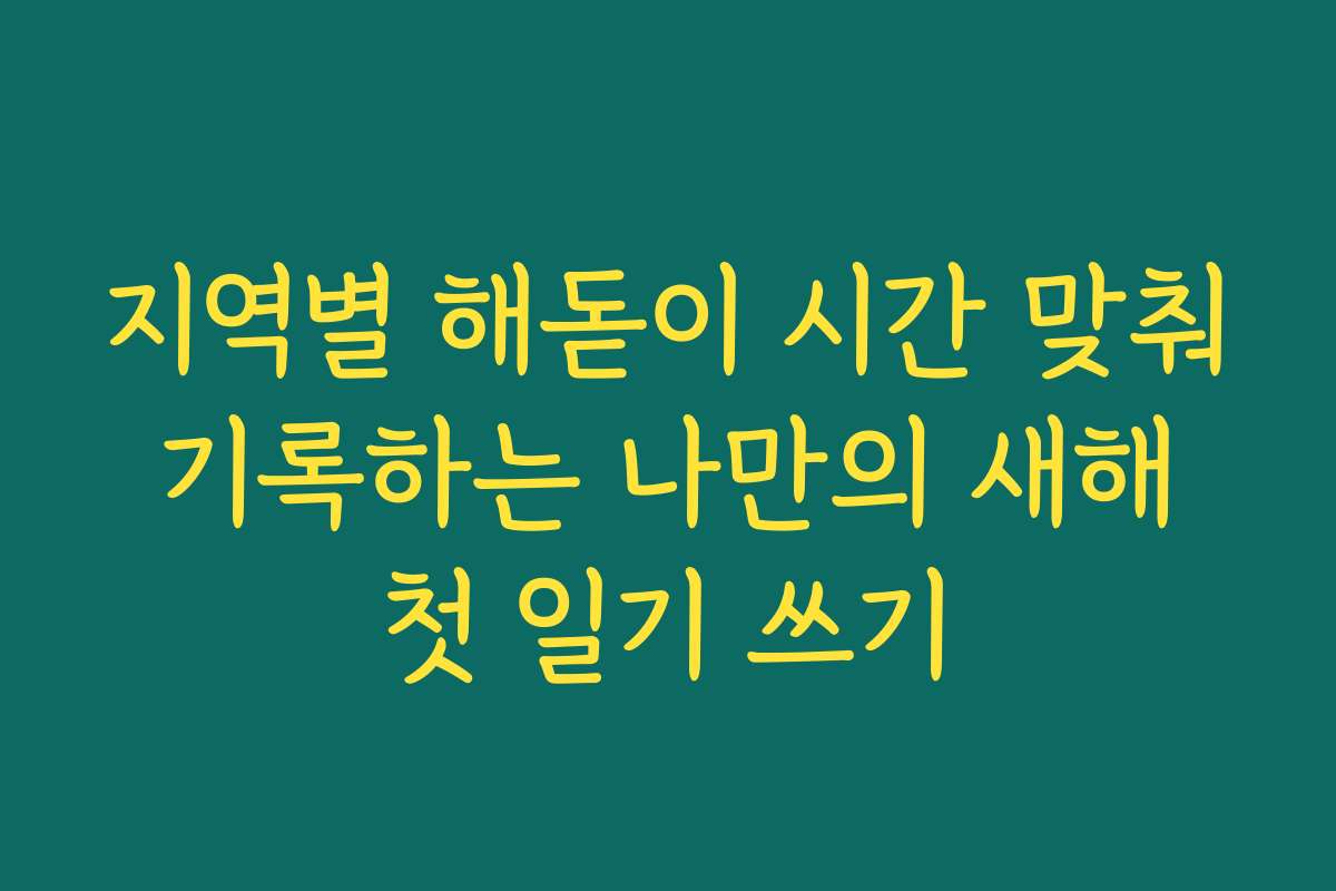 지역별 해돋이 시간 맞춰 기록하는 나만의 새해 첫 일기 쓰기